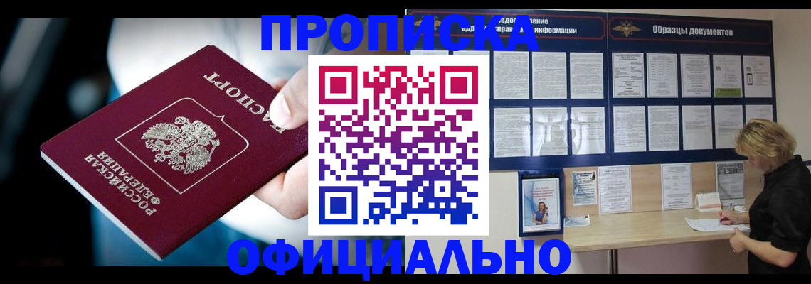 прописка для работы в Кургане